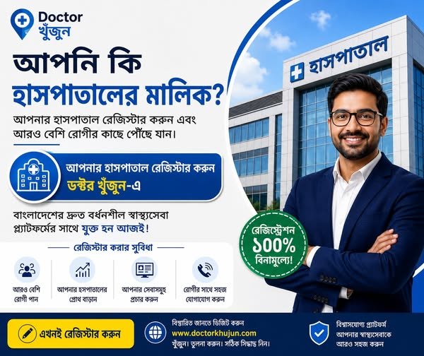 আজই যুক্ত হোন বাংলাদেশের দ্রুত বর্ধনশীল স্বাস্থ্যসেবা প্ল্যাটফর্মে